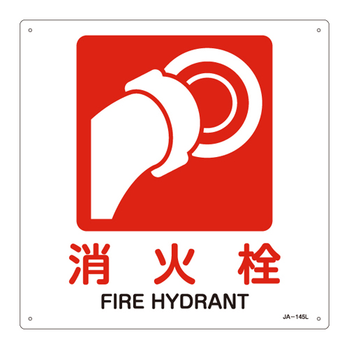 JIS安全標識（禁止・防火） ＪＡ－１４５Ｌ  消火栓 391145