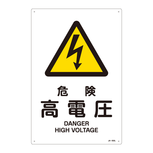 JIS安全標識（警告） ＪＡ－２０３Ｌ  危険 高電圧 391203