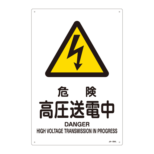 JIS安全標識（警告） ＪＡ－２０４Ｌ  危険 高圧送電中 391204
