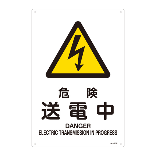JIS安全標識（警告） ＪＡ－２０６Ｌ  危険 送電中 391206