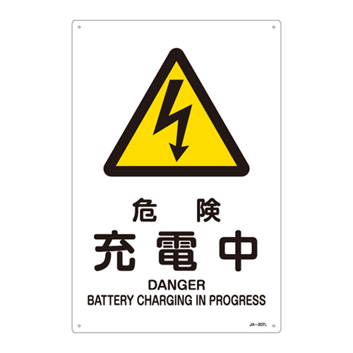 JIS安全標識（警告） ＪＡ－２０７Ｌ  危険 充電中 391207