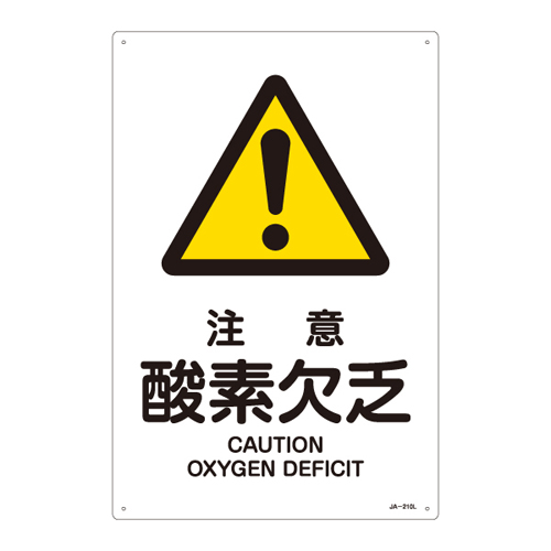 JIS安全標識（警告） ＪＡ－２１０Ｌ  注意  酸素欠乏 391210