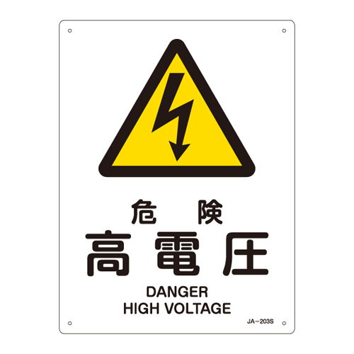 JIS安全標識（警告） ＪＡ－２０３Ｓ  危険 高電圧 393203