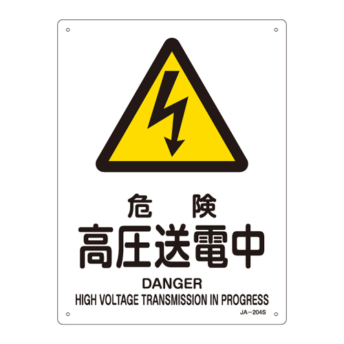 JIS安全標識（警告） ＪＡ－２０４Ｓ  危険 高圧送電中 393204