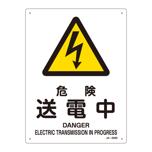 JIS安全標識（警告）　ＪＡ－２０６Ｓ 危険　送電中　393206