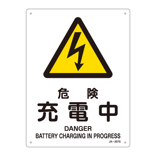 JIS安全標識（警告） ＪＡ－２０７Ｓ  危険 充電中 393207