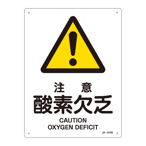 JIS安全標識（警告） ＪＡ－２１０Ｓ  注意  酸素欠乏 393210