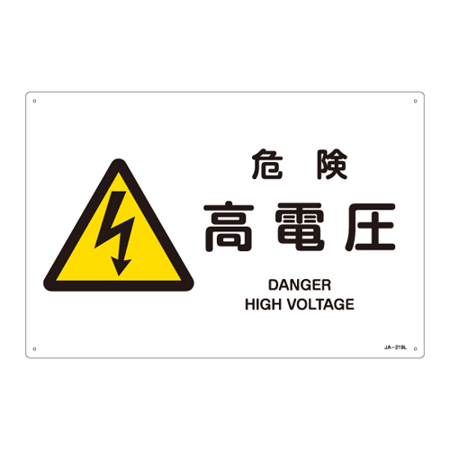JIS安全標識（警告） ＪＡ－２１９Ｌ  危険 高電圧 391219