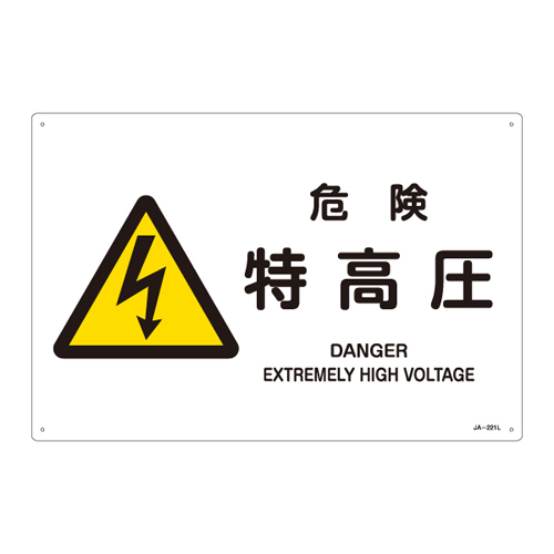 JIS安全標識（警告） ＪＡ－２２１Ｌ  危険 特高圧 391221