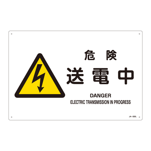 JIS安全標識（警告） ＪＡ－２２２Ｌ  危険 送電中 391222