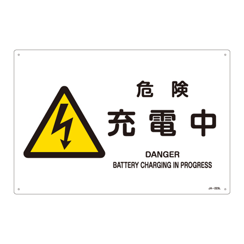 JIS安全標識（警告） ＪＡ－２２３Ｌ  危険 充電中 391223