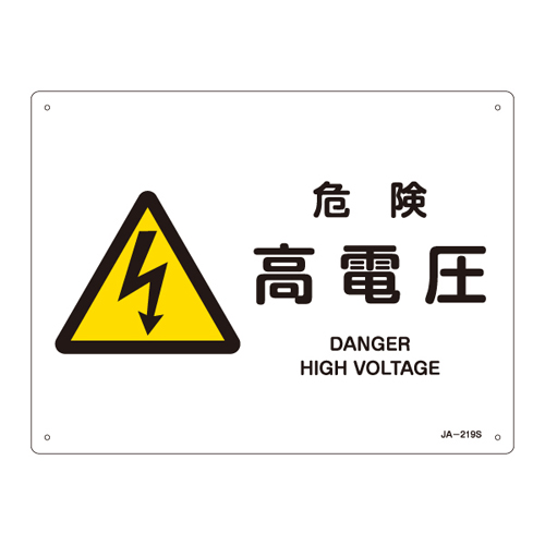 JIS安全標識（警告） ＪＡ－２１９Ｓ  危険 高電圧 393219