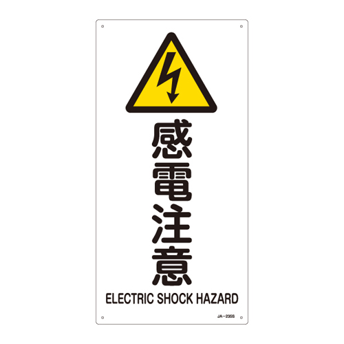 JIS安全標識（警告） ＪＡ－２３５Ｓ  感電注意 393235