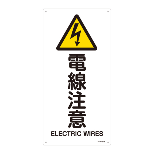 JIS安全標識（警告） ＪＡ－２３７Ｓ  電線注意 393237