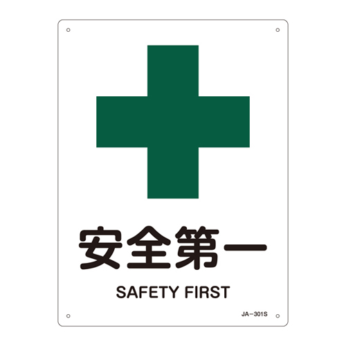 JIS安全標識（安全・安全衛生） ＪＡ－３０１Ｓ  安全第一 393301