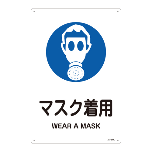 JIS安全標識（作業に対する指示を示す標識） ＪＡ－３１７Ｌ  マスク着用 391317