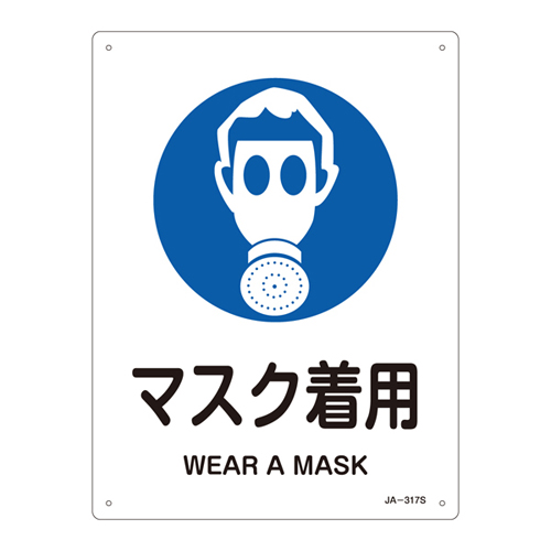 JIS安全標識（作業に対する指示を示す標識） ＪＡ－３１７Ｓ  マスク着用 393317