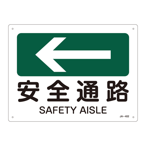 JIS安全標識（方向） ＪＡ－４０２  安全通路 392402