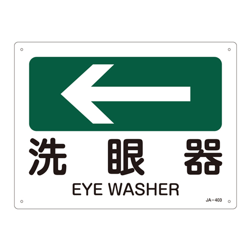 JIS安全標識（方向） ＪＡ－４０３  洗眼器 392403