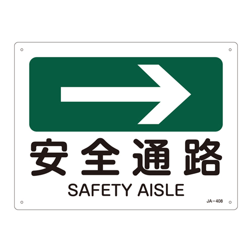 JIS安全標識（方向） ＪＡ－４０８  安全通路 392408