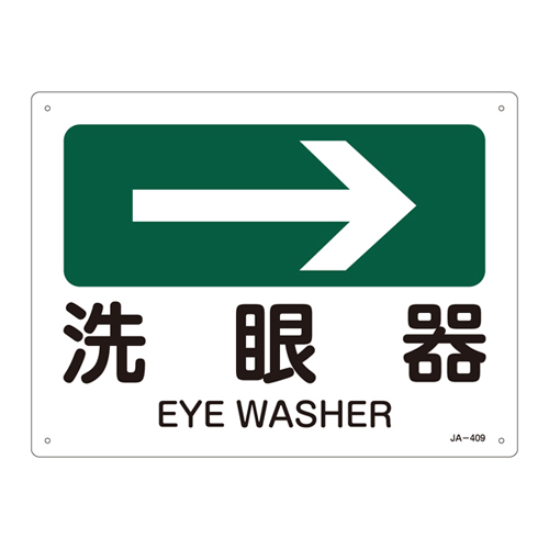 JIS安全標識（方向） ＪＡ－４０９  洗眼器 392409