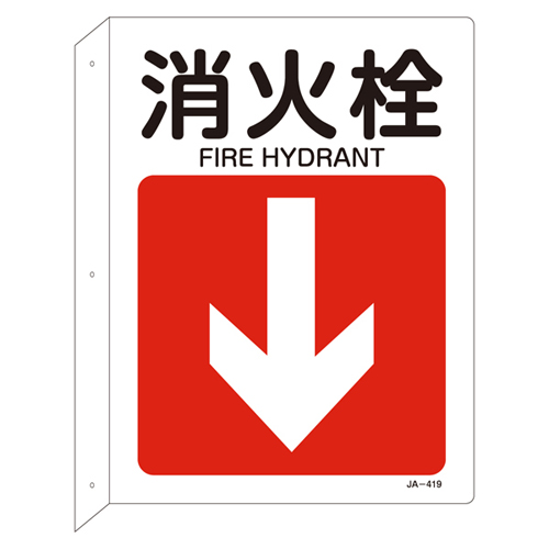 JIS安全標識（L型表示板） ＪＡ－４１９  消火栓 392419