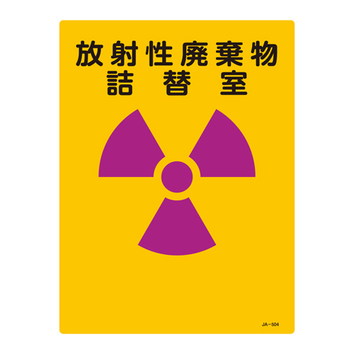 JIS放射能標識 ＪＡ－５０４   392504
