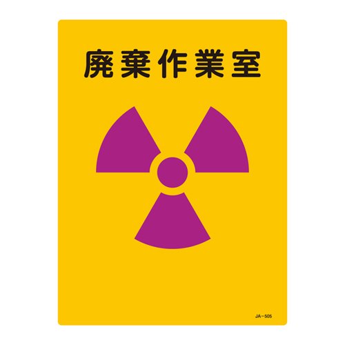 JIS放射能標識 ＪＡ－５０５   392505