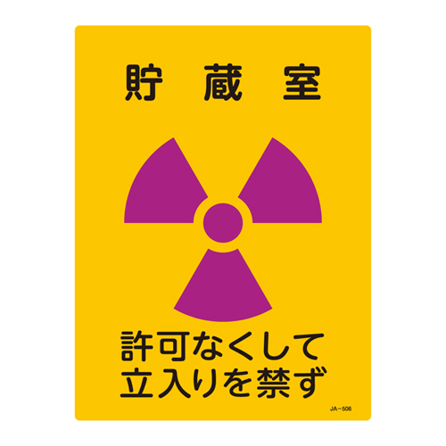 JIS放射能標識 ＪＡ－５０６   392506