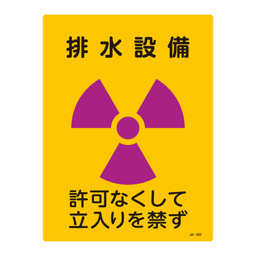 JIS放射能標識 ＪＡ－５０７   392507
