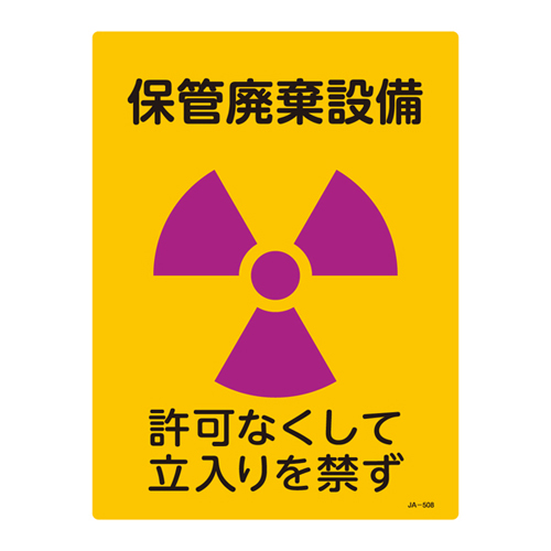 JIS放射能標識 ＪＡ－５０８   392508