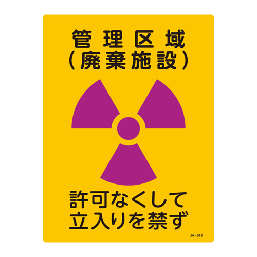 JIS放射能標識 ＪＡ－５１３   392513