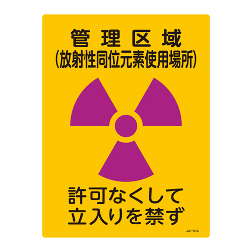 JIS放射能標識 ＪＡ－５１４   392514