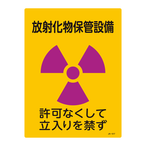JIS放射能標識 ＪＡ－５１７   392517