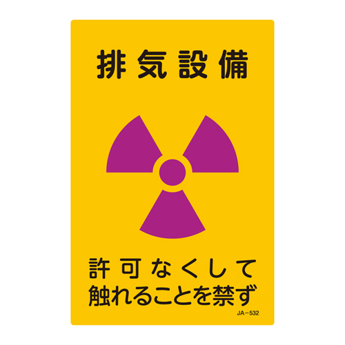 JIS放射能標識 ＪＡ－５３２   392532