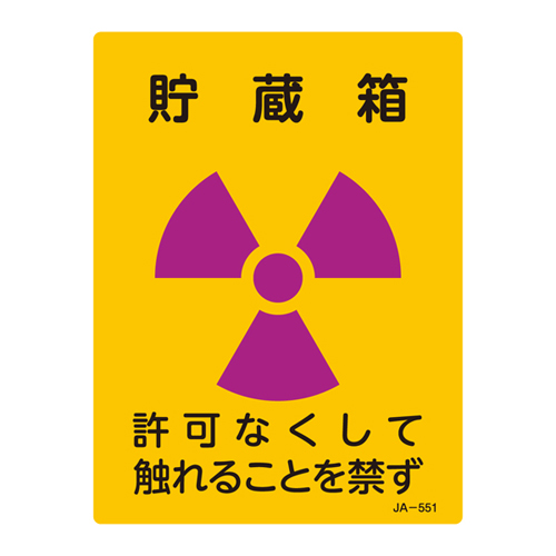 JIS放射能標識 ＪＡ－５５１   392551