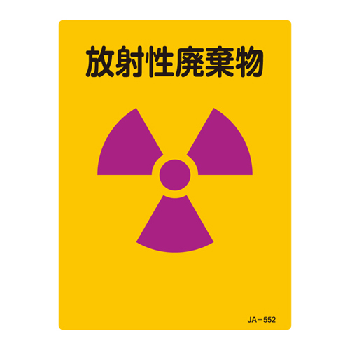 JIS放射能標識　ＪＡ－５５２ 392552