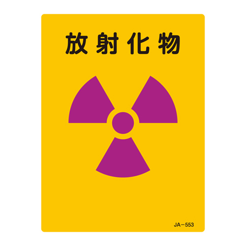JIS放射能標識 ＪＡ－５５３   392553