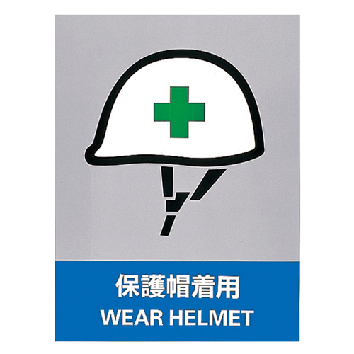 安全標識 ＪＨ－１３Ｓ  保護帽着用 029113