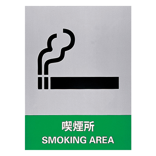 安全標識 ＪＨ－３１Ｓ  喫煙所 029131