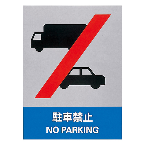 安全標識 ＪＨ－３５Ｓ  駐車禁止 029135