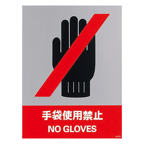 安全標識 ＪＨ－３９Ｓ  手袋使用禁止 029139