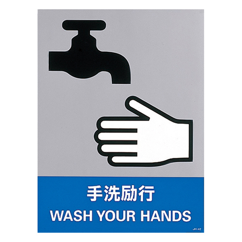 安全標識 ＪＨ－４２Ｓ  手洗励行 029142