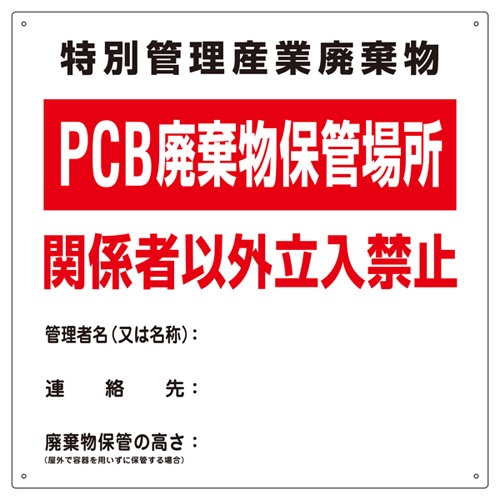 PCB廃棄物標識 ＰＣＢ－１   076001