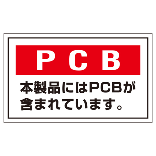 PCB廃棄物標識 ＰＣＢ－２   076002