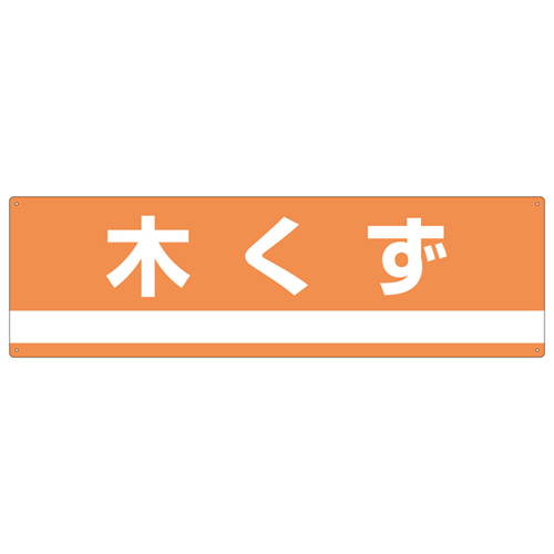 産業廃棄物分別標識 分別 ３０１ 0701 コクゴeネット