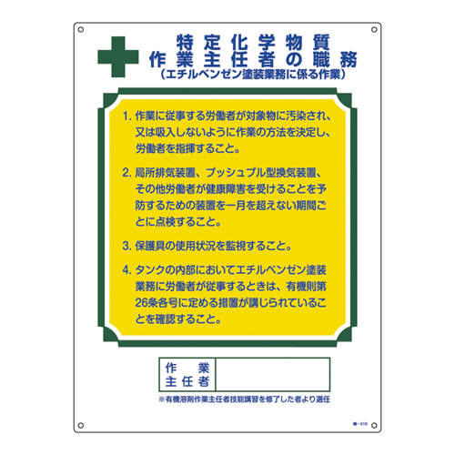 作業主任者の職務標識 職 ５１９ コクゴeネット