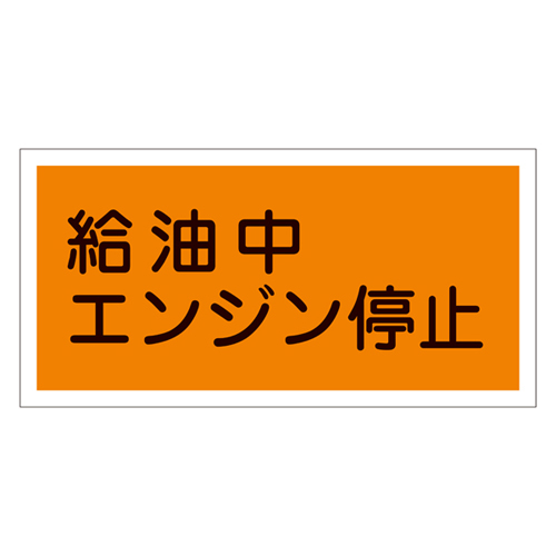 危険物標識 KHY－ 3R 054003 | コクゴeネット