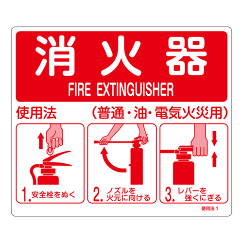 消火器使用法標識 使用法１   066011