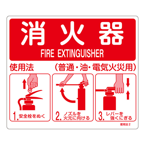 消火器使用法標識 使用法２   066012